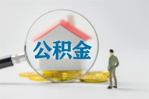 防城港无房证明就能提取公积金吗（无房证明就可以提取公积金?）