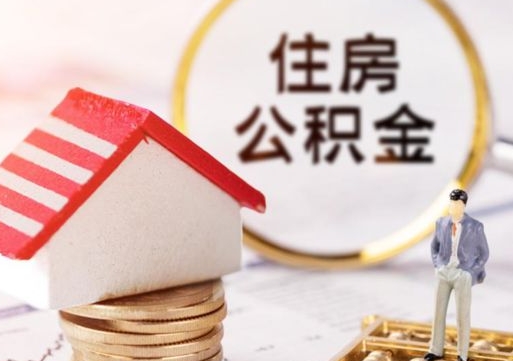 防城港无房证明就能提取公积金吗（无房证明就可以提取公积金?）
