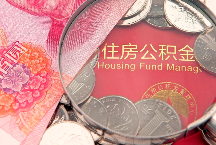 防城港怎么把封存的公积金解封（怎么解除封存的公积金）