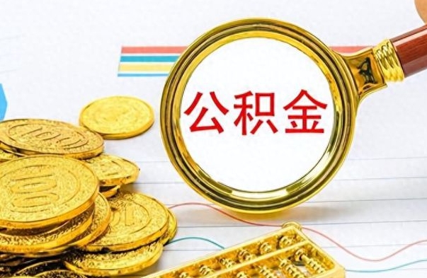 防城港个人住房公积金如何提取（公积金个人提取办理流程）